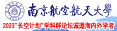 牛逼叉电影快播南京航空航天大学2023“长空计划”学科群论坛诚邀海内外学者